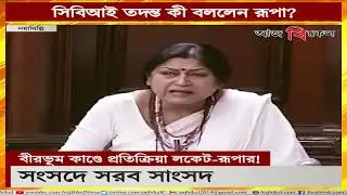 সিবিআই তদন্ত কী বললেন রূপা? | Roopa Ganguly on CBI probe in Rampurhat incident