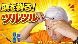 頭をツルツルに剃るよ  日本カミソリ Director