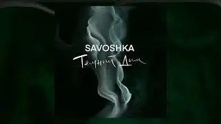 Savoshka - Тёмный дым (релиз трека 2022) #релиз #трек #2022