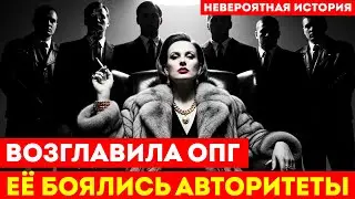 Его ПОСАДИЛИ — она возглавила ОПГ | Жена вора в законе УНИЧТОЖИЛА всех предателей