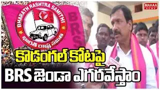 కొడంగల్ కోటపై  BRS జెండా ఎగరవేస్తాం.. | Patnam Narender Reddy | Mahaa News