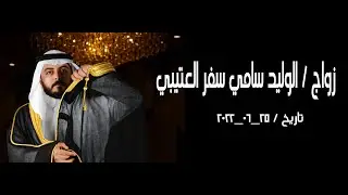 زواج الوليد سامي سفر العتيبي
