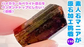 バイカラールベライト原石をペンダントトップにしたい！（前編）