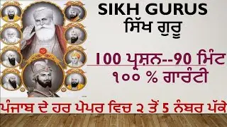100 MCQ on Sikh Gurus #Punjab History MCQs On sikh Guru. #SIKHGURUS #PUNJABHISTORY  #PATWARI #EXCISE