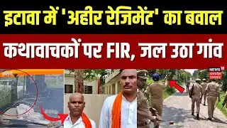 Etawah Violence: इटावा के दादरपुर गांव में कथावाचकों पर FIR के बाद भड़क गया बवाल | Kathawachak | UP