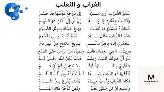 محفوظات-الغراب و الثعلب-باللحن-سنة 6