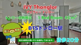 IVY Thonglor (Owner No. 84415) - 1 Bed Room / 43 m&sup2; - すずき不動産 お部屋紹介ビデオ