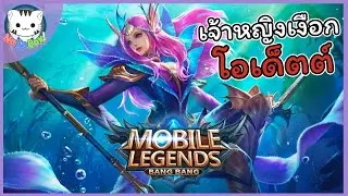 โอเด็ตต์(Odette) เจ้าหญิงเงือกน้อยขอมารำวง | Mobile Legends #51