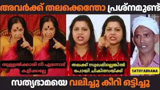 തലക്ക് സുഖമില്ലെങ്കിൽ പോയി ചികിത്സയ്ക്ക് #sathyabhama #mandodari #snehasreekumar #malayalamtroll