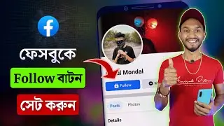 ফেসবুকে ফলো বাটন কিভাবে চালু করবো | Facebook Followers Settings