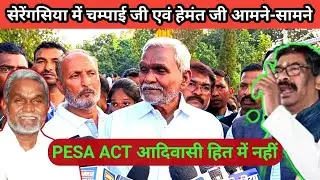 कोल्हान सेरेंगसिया में Ex CM Champai soren ने सरकार पर निशाना साधा, PESA ACT आदिवासी हित नहीं कहा,