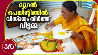 മ്യൂറൽ പെയിന്റിങ്ങിൽ വിസ്മയം തീർത്ത് വീട്ടമ്മ | Kerala Mural Painting | Vasantha Kumari