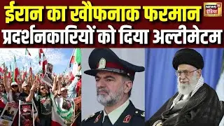 Iran का खौफनाक फरमान...प्रदर्शनकारियों को  दिया 3 दिन का अल्टीमेटम | Iran Protest | Khamenei | N18G
