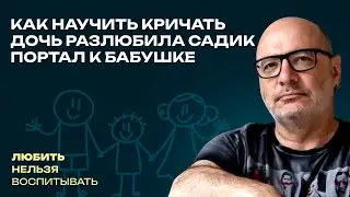 Как научить кричать, Дочь разлюбила садик, Портал к бабушке   | ЛНВ