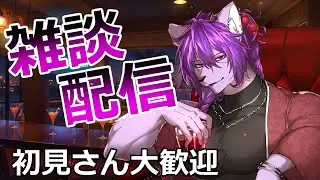 【#雑談配信】低音オオカミの雑談配信！愚痴やお悩みなんでも聞きますよ。一見さん大歓迎！【#ケモノvtuber 】