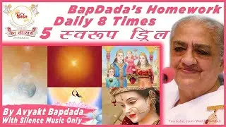 5 मिनट में 5 स्वरूपों की Quick Drill| For Daily 8 Time Practice| By Avyakt Bapdada #WahBabaWah
