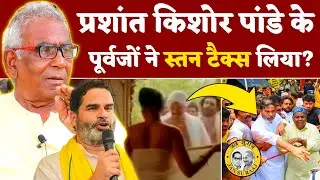 Prashant Kishor Panday के पूर्वजों ने स्तन टैक्स लिया? | पिछड़ों पर ब्राह्मणगिरी | Arun Kumar Gupta