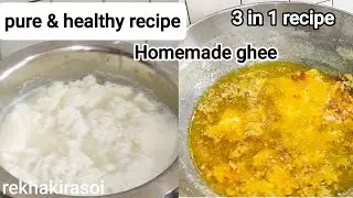 मलाई में एक चीज मिला दीजिए घी परफेक्ट निकलेंगे | how to make pure ghee at home |Homemade ghee recipe