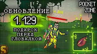 ОБЗОР ОБНОВЛЕНИЯ 1.129 В POCKET ZONE