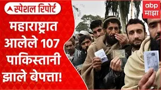 Pakistani Maharashtra : महाराष्ट्रात आलेले 107 पाकिस्तानी झाले बेपत्ता! Special Report