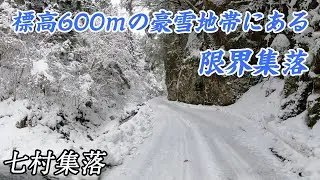 【限界集落】標高600ｍの豪雪地帯にある人口１人の七村集落　#限界集落 #集落