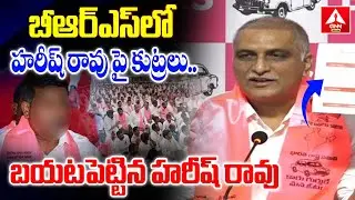 బీఆర్ఎస్ లో హరీష్ రావు పై కుట్రలు..బయటపెట్టిన హరీష్ రావు | Harish Rao Sensational Comments On
