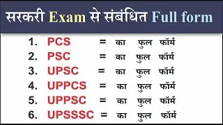 Full From PCS, PSC , UPSC, UPPCS, UPPSC, UPSSSC || Sarkari Exam Related Important Full form