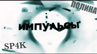 SP4k / ИМПУЛЬСЫ / ПОЛИНА