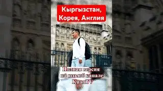 Путь в Амазон #лондон #кыргыз #англия #работа #корея #экспаты #кыргызстан #европа #айти #кыргызы
