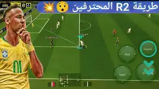تعلم تسديدة R2 من كل المناطق بيس موبايل 2025 | efootball 2025