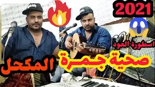 المكحل2021 يبدع في اغنية صحية جمرة #لعبدالمجيد_عبدالله .. زواج عوض الصومعي