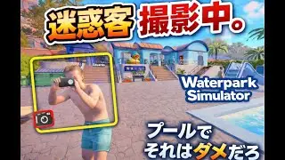 【Waterpark Simulator】迷惑客がプールで写真撮り始めたんだが&hellip;