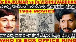 WHO IS BOX OFFICE KING  Dr.RAJKUMAR vs Dr.VISHNUVARDHAN 1984 KANNADA HIT & FLOP MOVIES FULL DETAILS