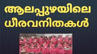 Brave women of Alappuzha