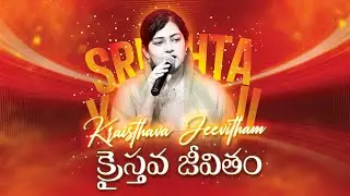 Kraisthava Jeevitham | క్రైస్తవ జీవితం సౌభాగ్య జీవితం | Telugu Christian Songs | SRESHTA KARMOJI
