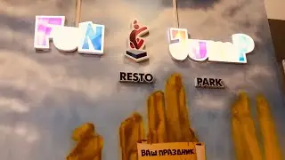 СЕМЕЙНЫЙ РЕСТО-ПАРК АКТИВНОГО ОТДЫХА &laquo;FUN JUMP&raquo;