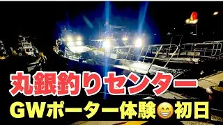 【GW特別企画】丸銀釣りセンター　ポーター体験😁