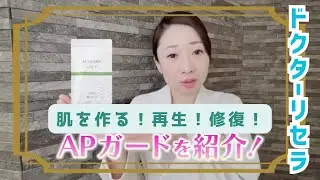 【ドクターリセラ】肌の美しさは身体の内側から！APガードで解決！