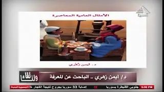 لنا لقاء اخراج ايهاب حسني - ضيف الحلقة  د/ ايمن زهري الخبير في الدرسات السكانية و الهجرة - الفضائية