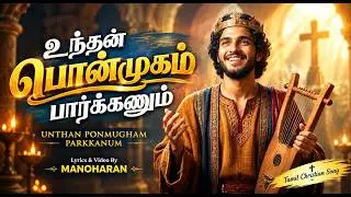 UNTHAN PONMUGAM PARKKANUM/ MANOHARAN/#tamilchristiansongs