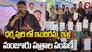 Minister Adluri laxman on Indiramma Illu | ధర్మపురి లో ఇందిరమ్మ ఇళ్ల మంజూరు పత్రాల పంపిణీ | RTV