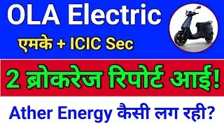 ola electric ब्रोकरेज रिपोर्ट! ola electric share news.  ola share latest news