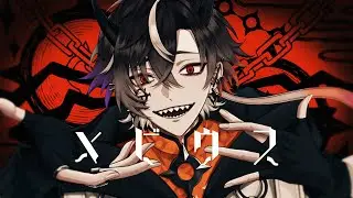 【鬼ヶ谷テン】メビウス 歌ってみた【ネオポルテ】