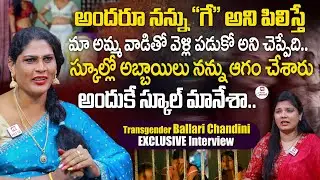 స్కూల్లో అబ్బాయిలు నన్ను ఆగం చేశారు అందుకే.. | Transgender Ballari Chandini EXCLUSIVE Interview