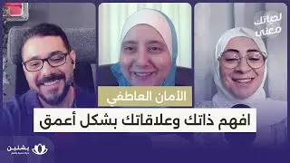 #34  افهم ذاتك وعلاقات بشكل أعمق - جزء 2 من سلسلة الأمان العاطفي