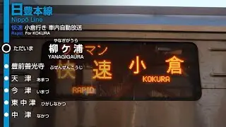 【現在不使用】JR九州 日豊本線 快速 柳ケ浦→小倉行き（3100番台） 旧車内放送【朝1本】