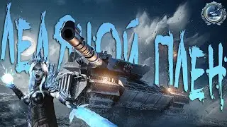 Cундуки сезона «Ледяной Плен» в World of Tanks Modern Armor | WOT Console