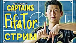 ЗАБИРАЕМ ТОПОВОГО ЛВ !! ИГРАЕМ В ВСА, РАВНУЮ, ОТКРЫВАЕМ ПАКИ, ОБЩАЕМСЯ FC MOBILE !!!