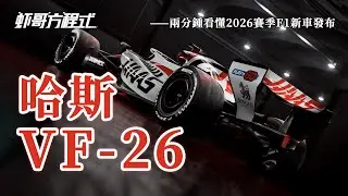 哈斯VF 26——兩分鍾看懂2026賽季F1新車發布【蝦哥方程式】
