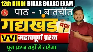 Bihar Board 12th Hindi Chapter 1 One Shot 🔥 || 12th Hindi Crash Course || V.V.I Question- Answer ||